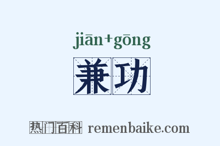 兼功是什么意思的图片